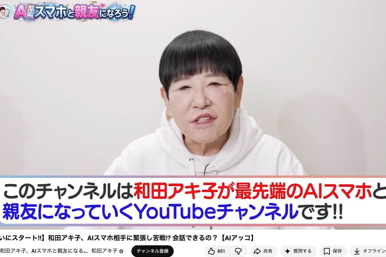 YouTube『和田アキ子、AIスマホと親友になる。』をスタートさせた和田アキ子