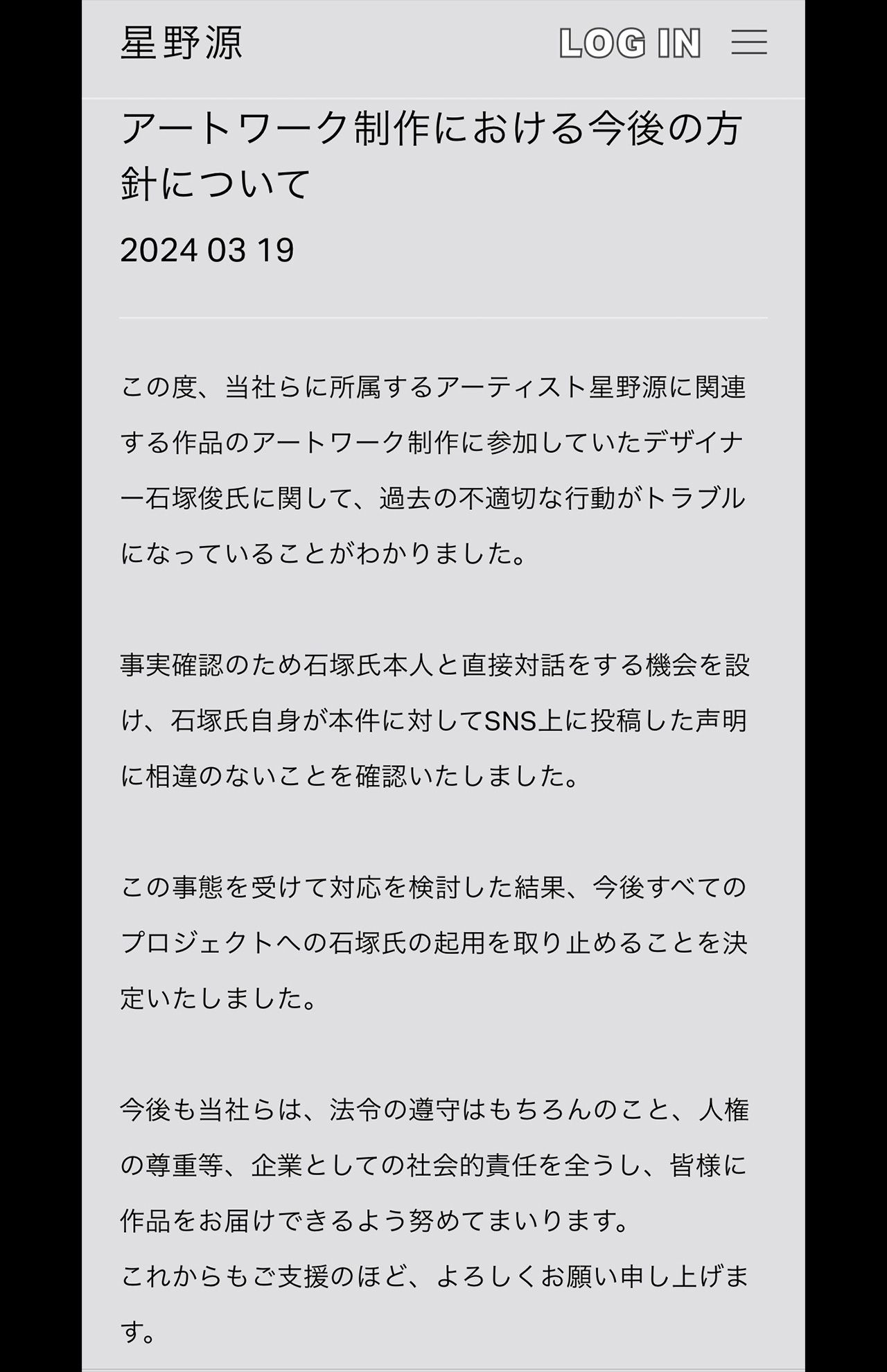 デザイナー・石塚俊氏の起用取りやめを発表した星野源（星野源オフィシャルサイトより）
