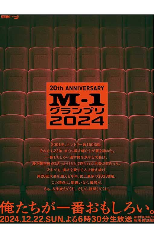 『M-1グランプリ2024』のポスタービジュアル（公式Xより）