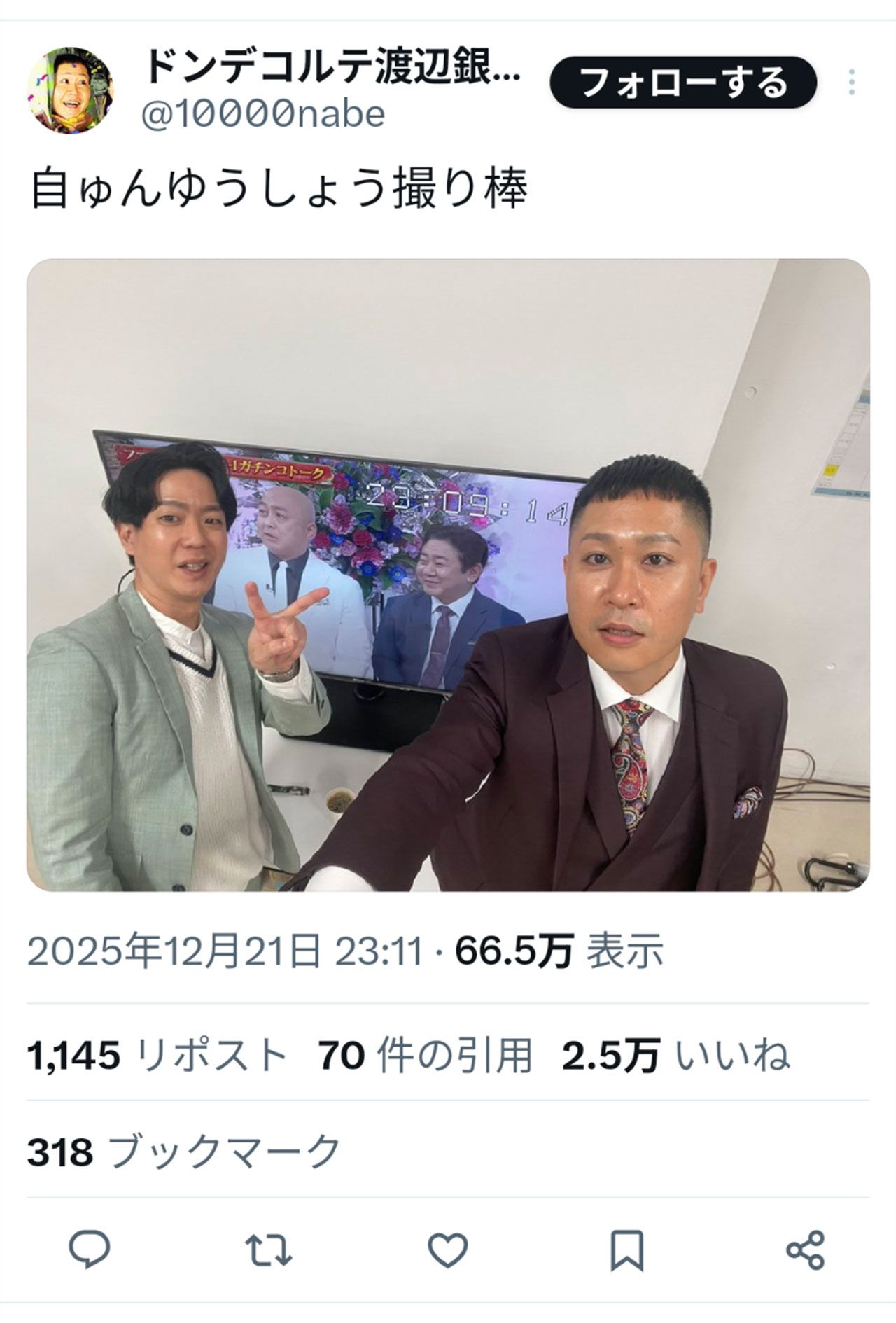 『M-1』で準優勝した直後のドンデコルテ（本人のXより）