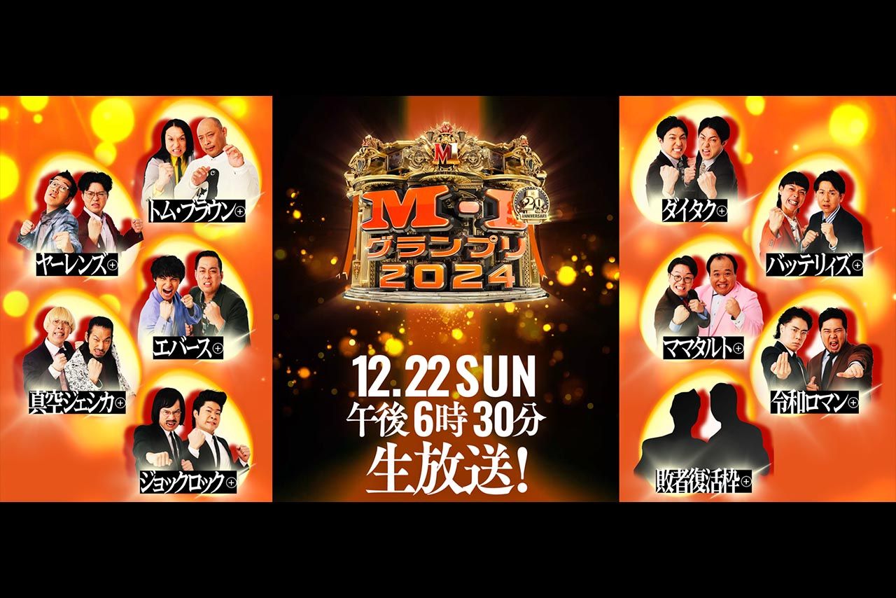 『M-1グランプリ』公式サイトより