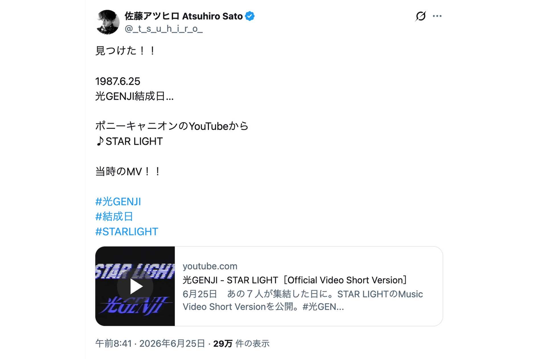 光GENJIの結成日にデビュー曲『STARLIGHT』のMVが公開されたことに反応した佐藤アツヒロ（Xより）