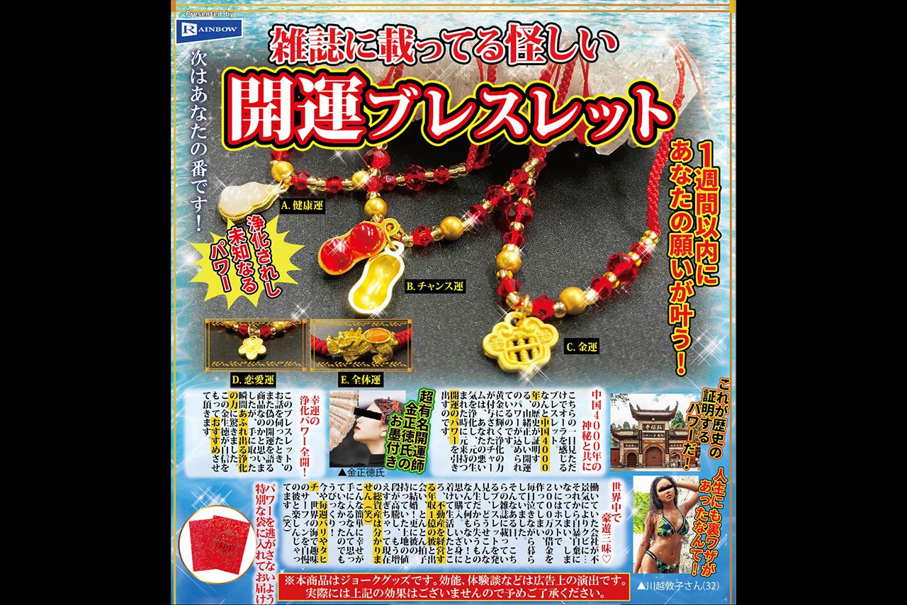 レインボーが発売した「雑誌に載ってる怪しい開運ブレスレット」