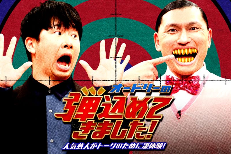 『オードリーの弾込めてきました！』（フジテレビ公式ホームページより）