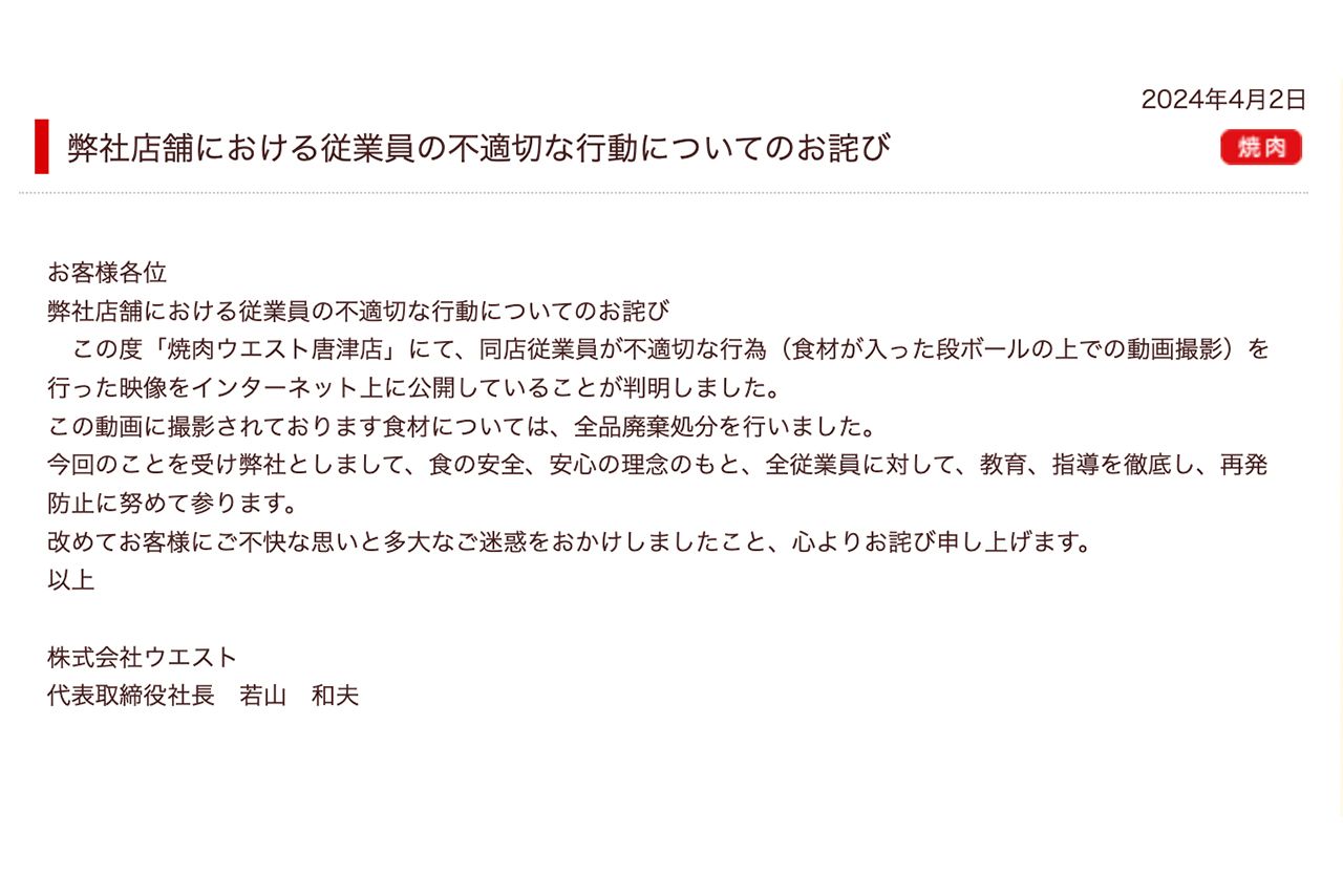 4月2日、『焼肉ウエスト唐津店』での店員の不適切な行為について謝罪文を掲載した（『株式会社ウエスト』ホームページより）
