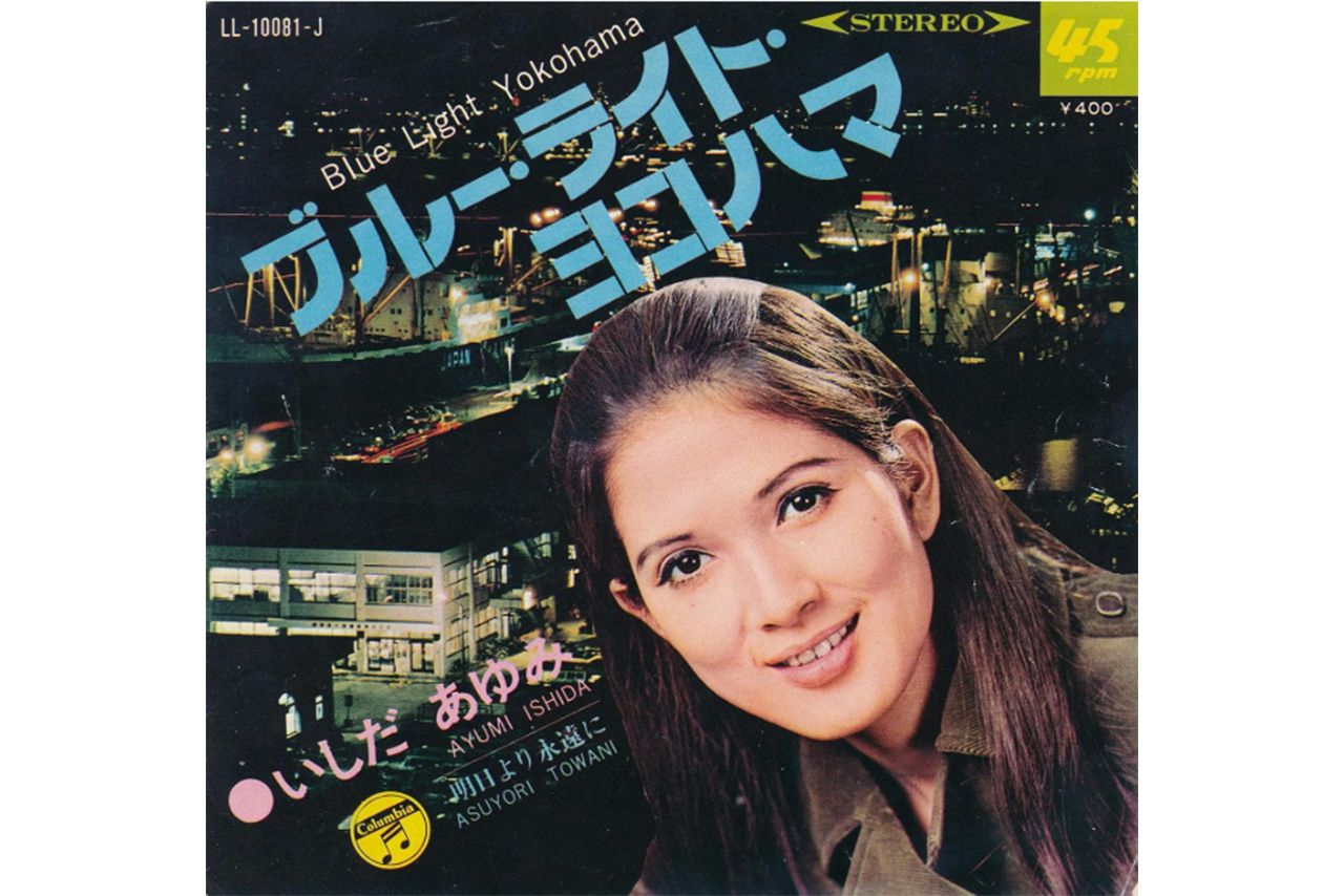 『ブルー・ライト・ヨコハマ』はいしだあゆみさんの26作目の歌であり、それまではヒット曲には恵まれなかったという