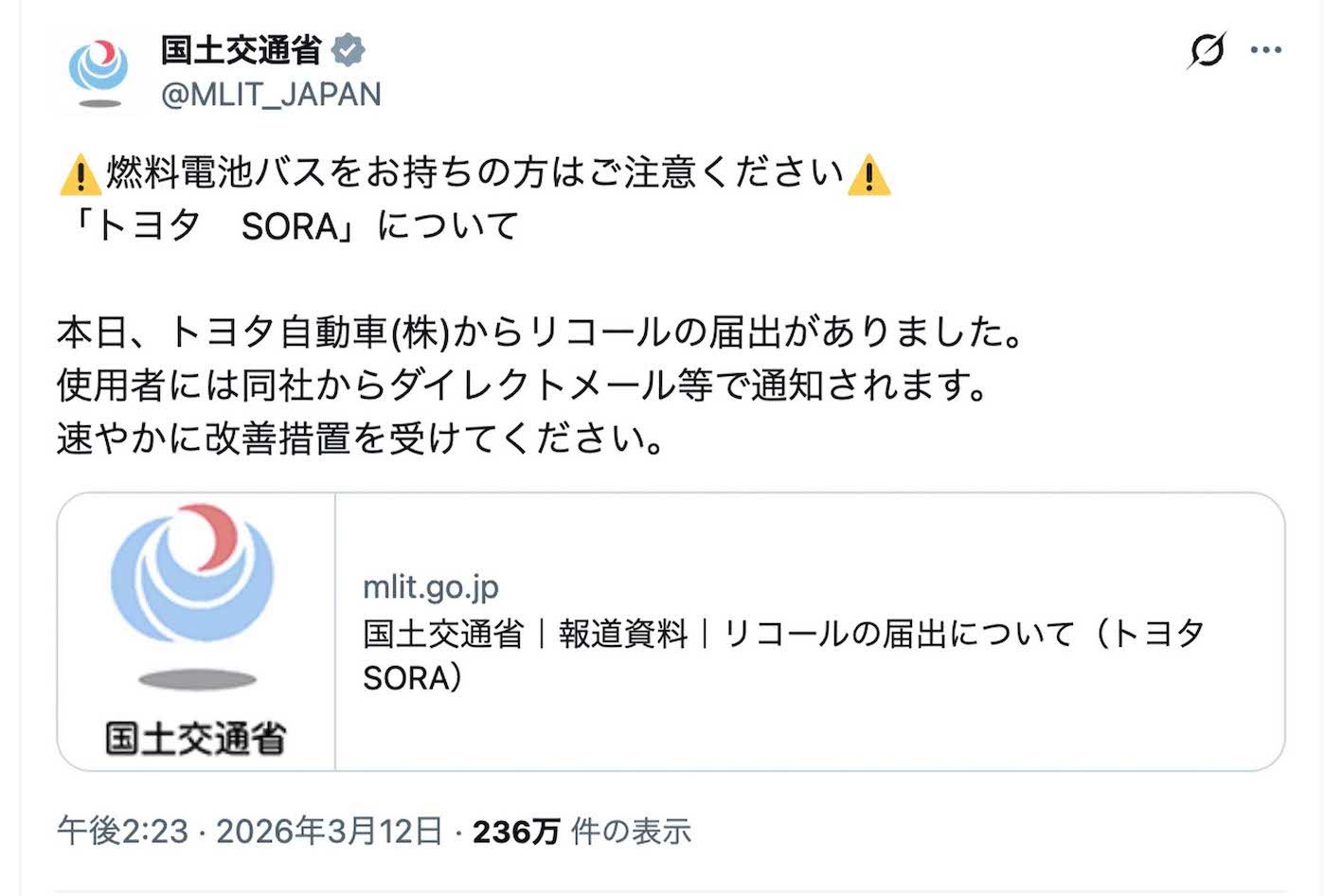 国土交通省が発表した、トヨタ自動車の燃料電池バス『SORA』のリコール情報（公式Xより）