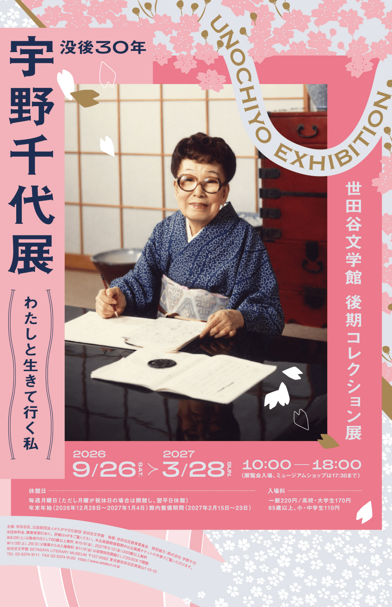 「没後30年宇野千代展わたしと生きて行く私」昭和22年から平成8年までの千代の後半生を、生原稿などで紹介。世田谷文学館で'27年3月27日まで