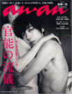 高橋一生のヌードが話題になった『an・an』の表紙