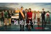『日本沈没』『未来日記』に続き、TBSとNetflixがタッグを組んだドラマの第3弾(『離婚しようよ』公式HPより)