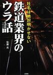 佐藤充氏が執筆した『鉄道業界のウラ話』(彩図社より)