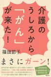 『介護のうしろから「がん」が来た!』篠田節子=著(集英社)1300円(税抜)※記事の中の写真をクリックするとアマゾンの紹介ページにジャンプします