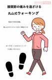 丸山式ウォーキング