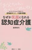 奥野修司著『なぜか笑顔になれる認知症介護』(講談社ビーシー刊) ※画像をクリックするとアマゾンの商品紹介ページにジャンプします