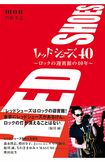 オープン40周年を記念して、2代目オーナーの門野さん(右)が著した単行本『レッドシューズ40~ロックの迎賓館の40年〜』が発売中(ぴあ/2200円)※画像をクリックで購入ページへ