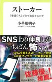 小早川明子=著『ストーカー 「普通の人」がなぜ豹変するのか』(中公新書ラクレ) ※記事の中の写真をクリックするとアマゾンの紹介ページにジャンプします