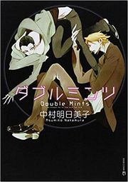 実写化され6月3日より公開中のBL作品『ダブルミンツ』（中村明日美子）※写真をクリックするとアマゾンの購入ページにジャンプします