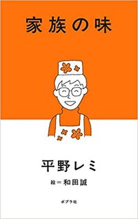 家族と料理への愛情が詰まった一冊。平野レミ著『家族の味』（ポプラ社）※画像をクリックするとAmazonの購入ページにジャンプします