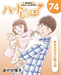 「ハートのしっぽ」電子版コミック、最新74巻を発売しました！
