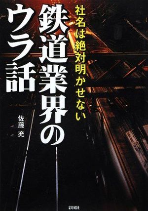 佐藤充氏が執筆した『鉄道業界のウラ話』（彩図社より）※記事内の画像をクリックするとAmazonのページにジャンプします