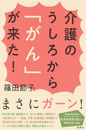 『介護のうしろから「がん」が来た！』篠田節子＝著（集英社）1300円（税抜）※記事の中の写真をクリックするとアマゾンの紹介ページにジャンプします