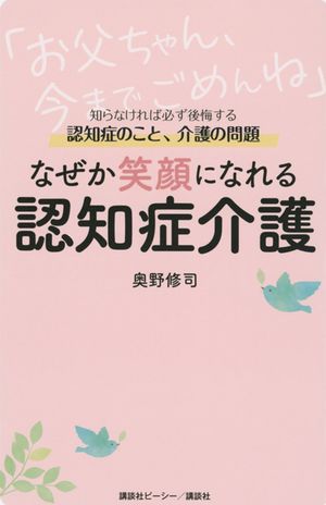 奥野修司著『なぜか笑顔になれる認知症介護』（講談社ビーシー刊）　※画像をクリックするとアマゾンの商品紹介ページにジャンプします