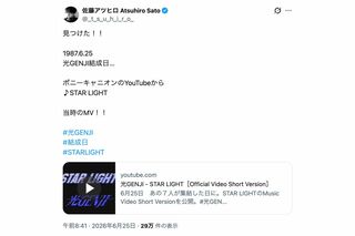 光GENJIの結成日にデビュー曲『STAR LIGHT』のMVが公開されたことに反応した佐藤アツヒロ（Xより）