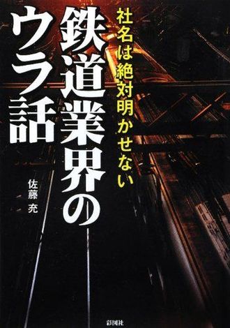 佐藤充氏が執筆した『鉄道業界のウラ話』（彩図社より）