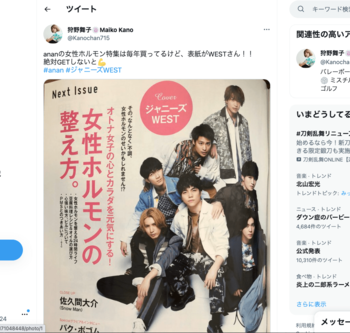 ジャニーズWEST桐山照史との交際中にTwitterで「（ananの）表紙がWESTさん！！絶対GETしないと」と投稿した狩野舞子
