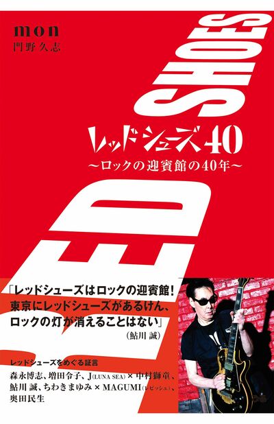 オープン40周年を記念して、２代目オーナーの門野さん（右）が著した単行本『レッドシューズ40～ロックの迎賓館の40年〜』が発売中（ぴあ／2200円）※画像をクリックで購入ページへ