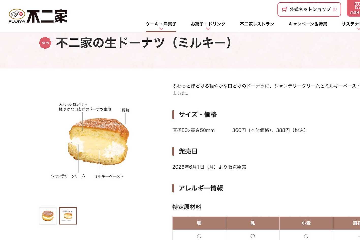 不二家の新商品『不二家の生ドーナツ』ミルキー味（公式サイトより）