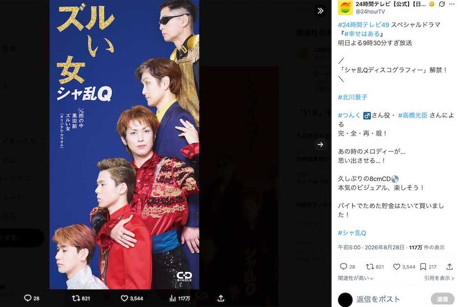 『24時間テレビ』スペシャルドラマでつんく♂役を務める高橋光臣が、『シャ乱Q』のジャケットを“完全再現”（番組公式Xより）