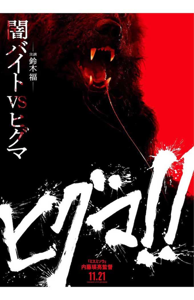 鈴木福が主演を務める映画『ヒグマ!!』。闇バイトに手を出した青年がヒグマに襲われるという異色のシチュエーションを描いた作品（公式Xより）