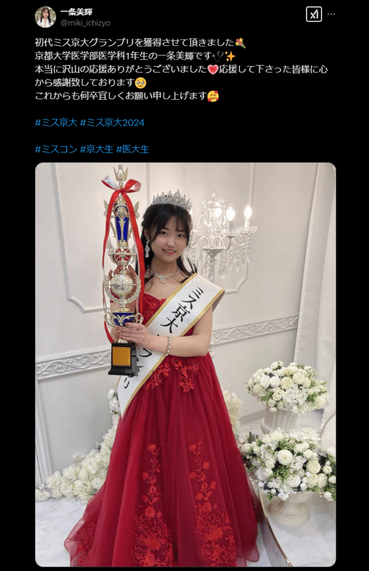 京大医学部の1年生はミス京大グランプリを獲得したとしている（『一条美輝』Xより）