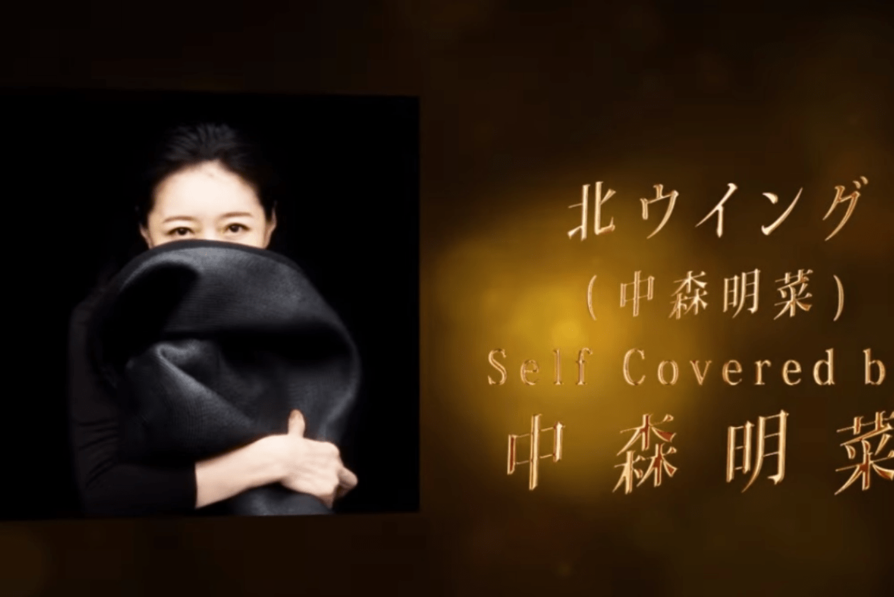 今年『北ウイング』をセルフカバーし6年ぶりとなったレコーディング映像も公開。徐々に動きが見えてきて