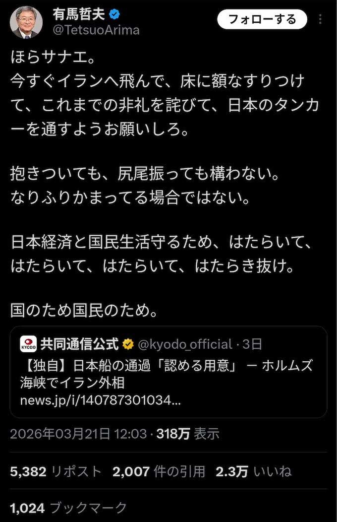 過激な言葉で高市早苗首相を批判した有馬哲夫氏（Xより）