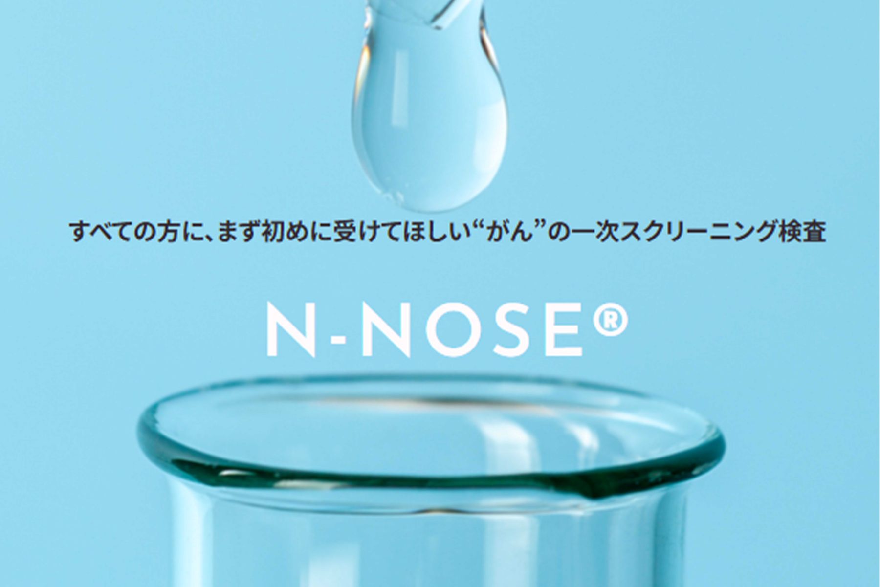 がんの一次スクリーニング検査が可能な『N-NOSE』（株式会社HIROTSUバイオサイエンス公式サイトより）