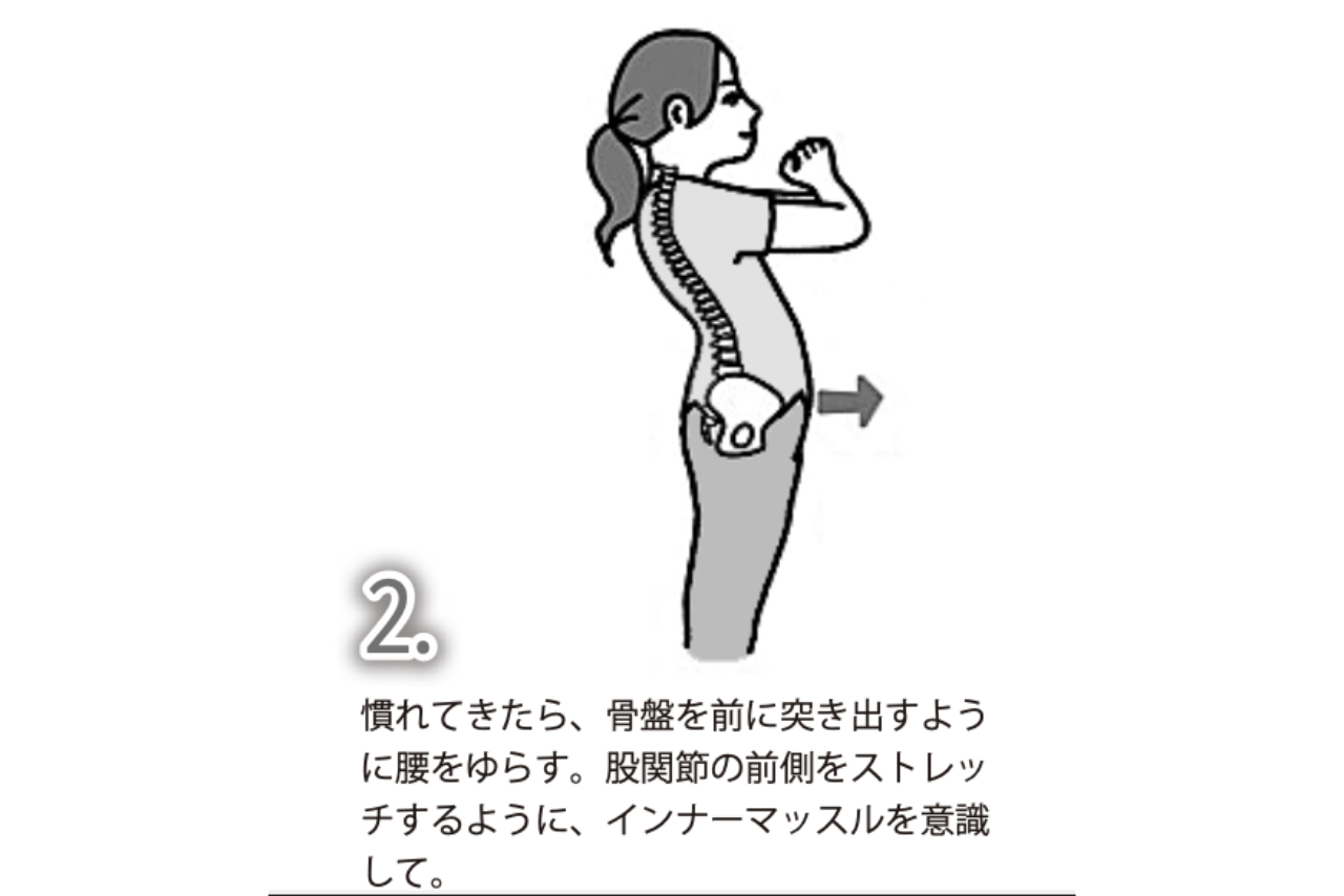 腰ゆらし：2. 慣れてきたら、骨盤を前に突き出すように腰をゆらす。股関節の前側をストレッチするように、インナーマッスルを意識して。
