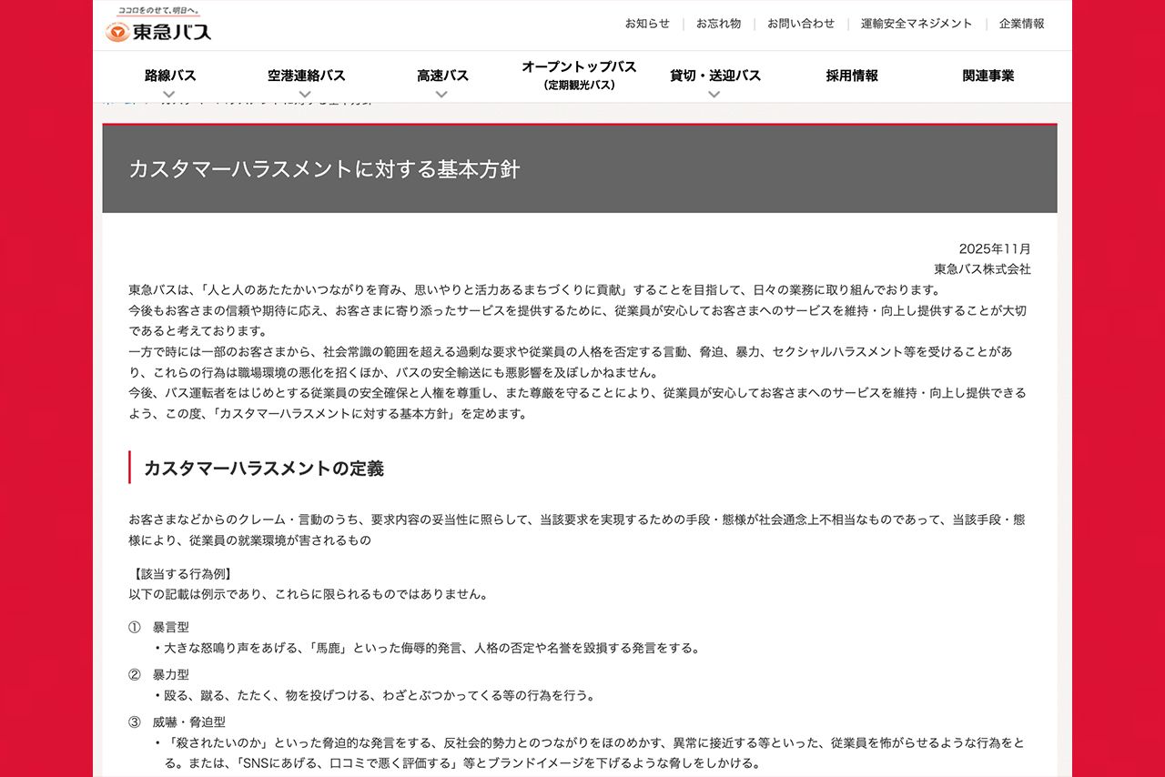 東急バスの「カスタマーハラスメントに対する基本方針」（公式サイトより）