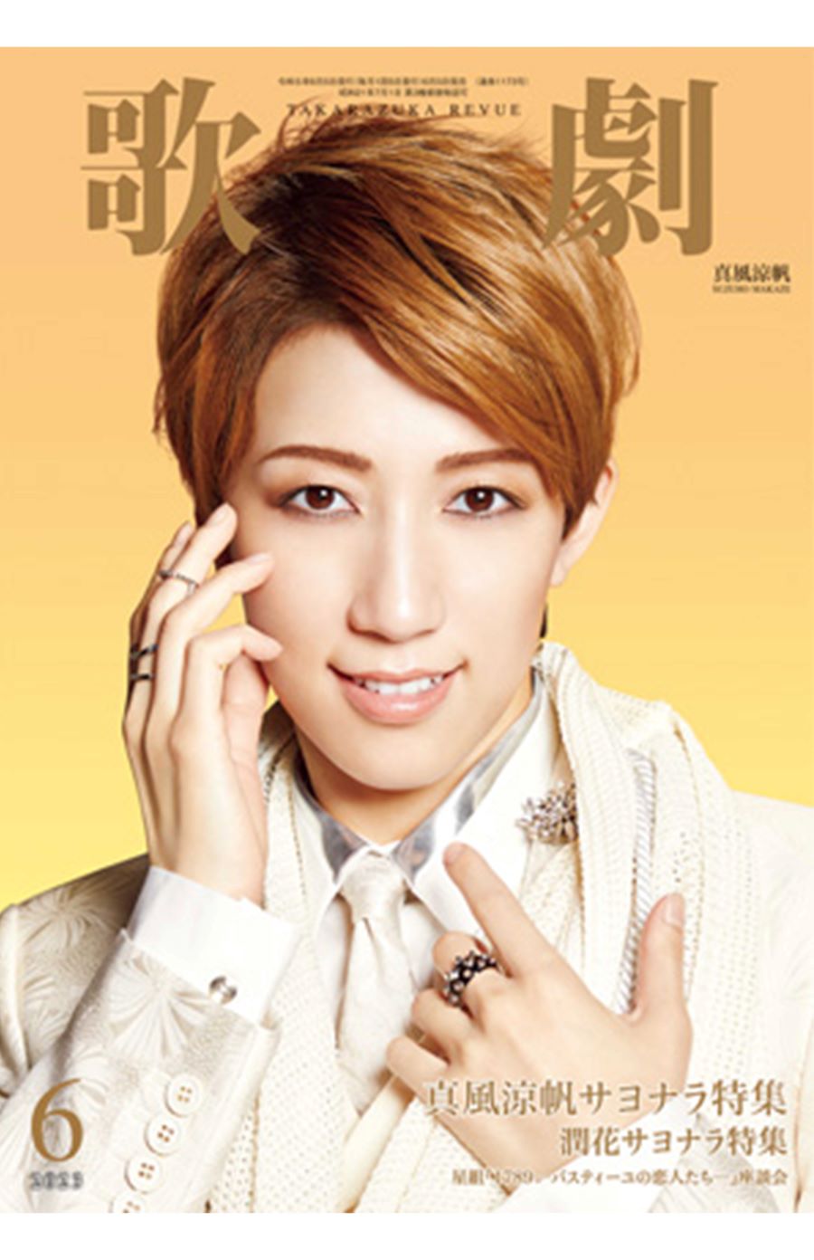 『真風涼帆サヨナラ特集』が組まれた『歌劇』6月号(宝塚クリエイティブアーツ公式HPより)