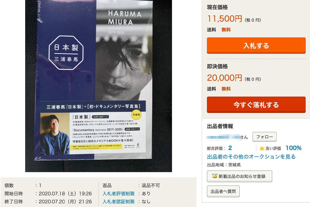 『ヤフオク!』に出品された三浦春馬さんの『日本製』フォトブック