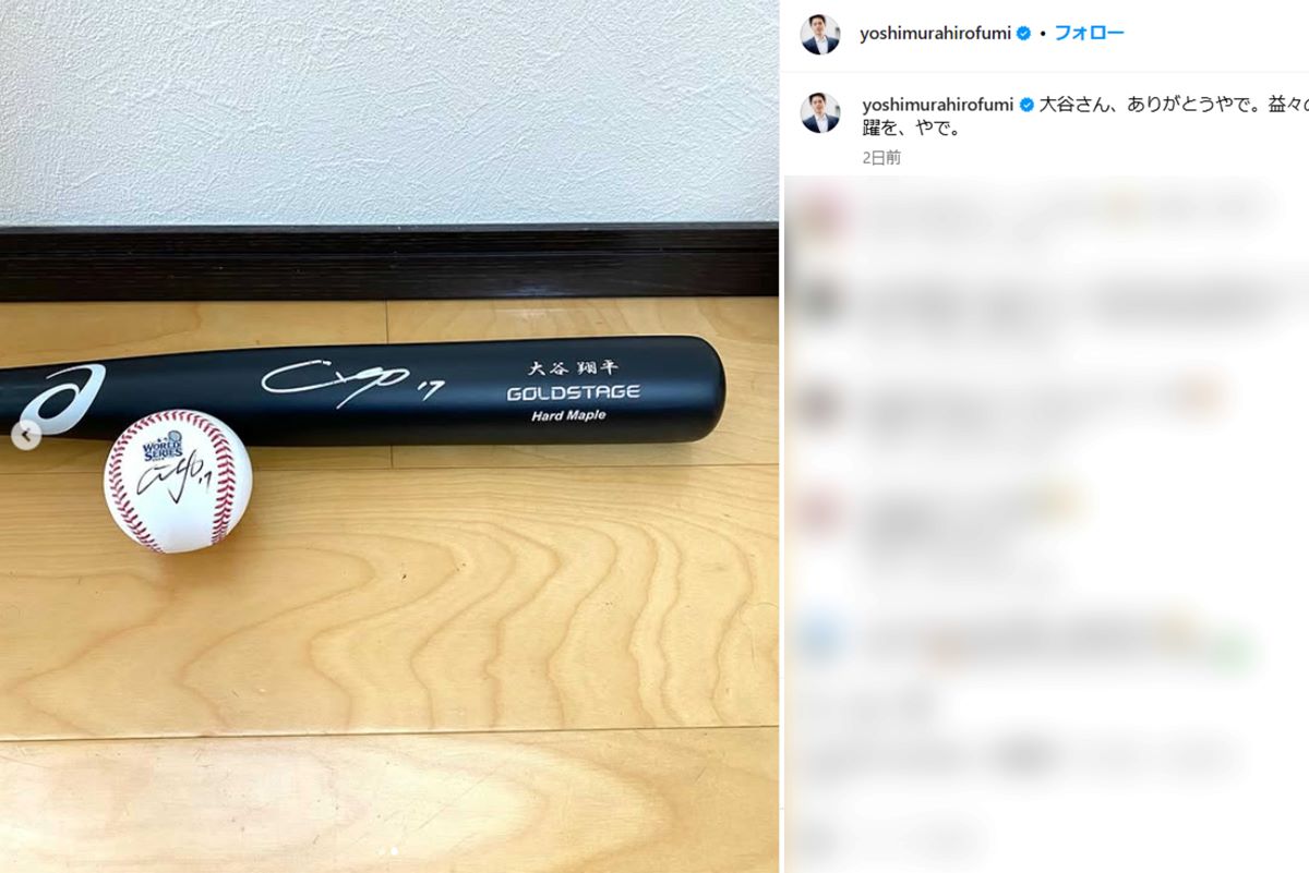 吉村洋文知事が公開した大谷翔平のサイン入りボール（本人インスタグラムより）