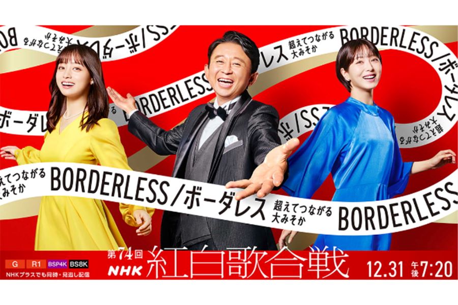 第74回紅白歌合戦のテーマは“ボーダレス”（NHK公式HPより）