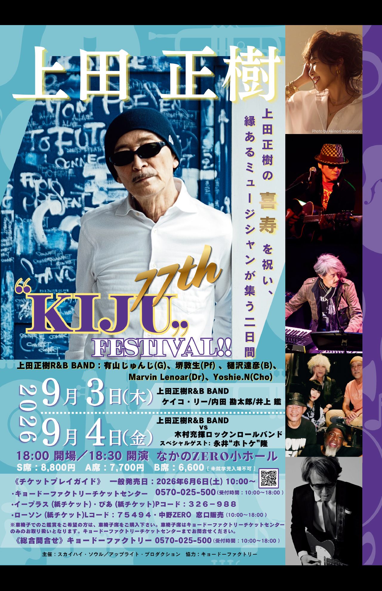 上田正樹さんの喜寿を祝って、すご腕ミュージシャンたちが結集!　9月3日、4日に『なかのZERO小ホール』にて。詳細はキョードーファクトリー　電話：0570-025-500へ