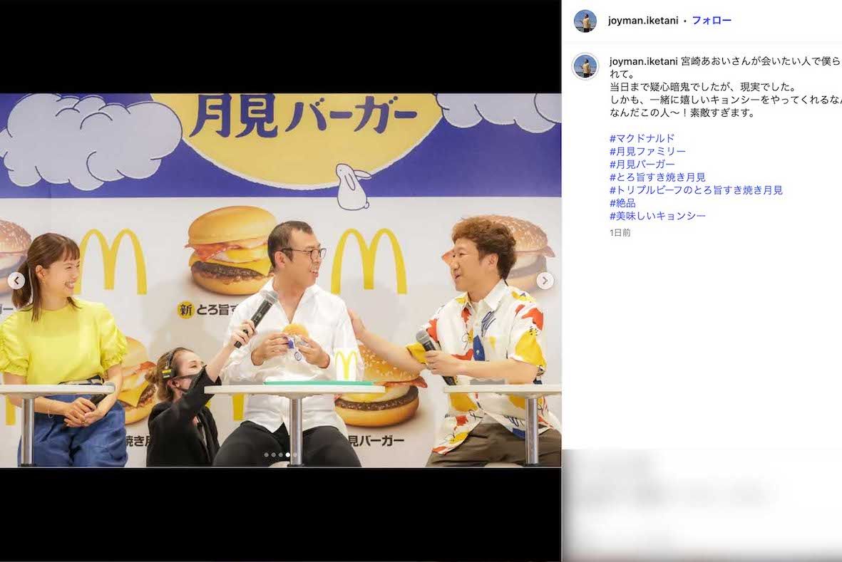 お笑いコンビ・ジョイマンと一緒にマクドナルドの『2025年月見ファミリー発表イベント』に登場した宮崎あおい（ジョイマン・池谷和志のインスタグラムより）