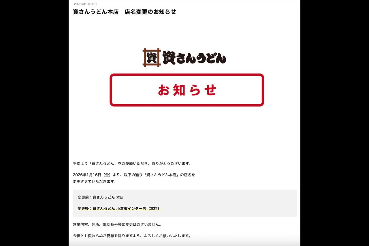 2026年1月に発表された資さんうどん本店の店名変更のお知らせ（公式サイトより）