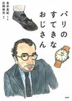 『パリのすてきなおじさん』金井真紀〈文と絵〉 広岡裕児〈案内〉(柏書房/税込1728円)