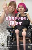 「重度障がい者の嫁」というアカウント名で発信。動画は夫の拓也さんが編集している