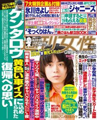 今週発売の『週刊女性』5/8・15号の表紙と中身はコチラ!