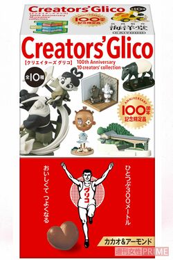 グリコのおもちゃ